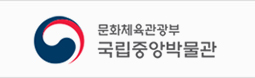 국립중앙박물관